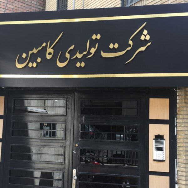 تابلو پلکسی گلاس تابلو پلکسی گلاس