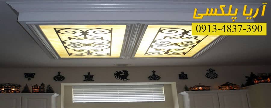 پلکسی برای سقف آشپزخانه