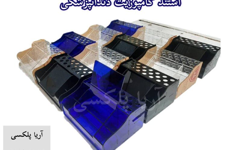 استند کامپوزیت دندانپزشکی