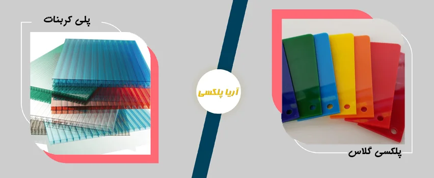 کاربرد پلکسی در صنایع روشنایی